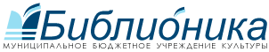 МБУК «Библионика»