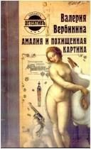 Обложка: Амалия и похищенная картина