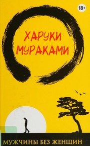 Обложка: Мужчины без женщин