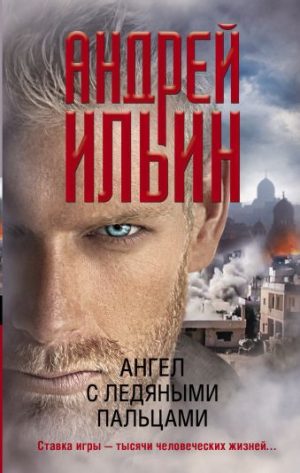 Обложка: Ангел с ледяными пальцами