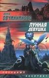 Обложка: Лунная девушка