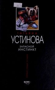 Обложка: Запасной инстинкт