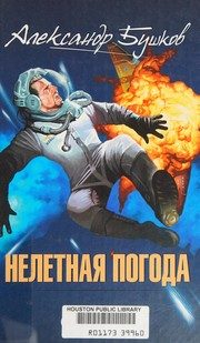 Обложка: Нелётная погода