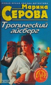 Обложка: Тропический айсберг