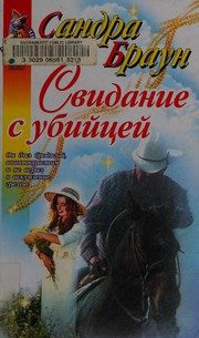 Обложка: Свидание с убийцей