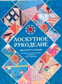 Обложка: Лоскутное рукоделие. Квилтинг и пэчворк