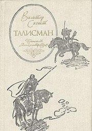 Обложка: Талисман