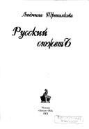 Обложка: Русский сюжетъ