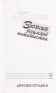 Обложка: Записки безумной оптимистки