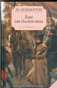 Обложка: Горе от богатства