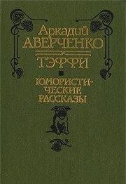 Обложка: Юмористические рассказы
