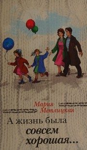 Обложка: А жизнь была совсем хорошая...