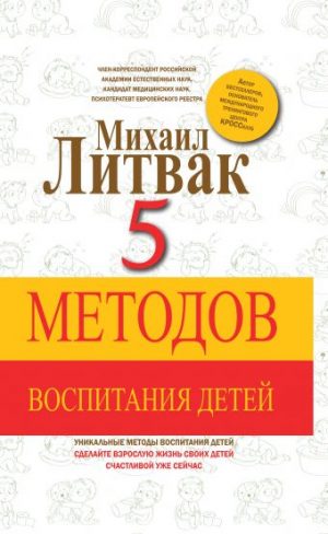 Обложка: 5 методов воспитания детей
