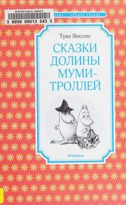 Обложка: Сказки Долины муми-троллей