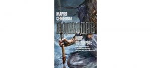 Обложка: Волкодав. Мир по дороге