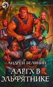 Обложка: Ааргх в эльфятнике
