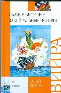Обложка: Самые весёлые завийральные истории