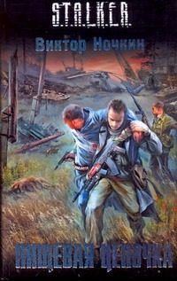 Обложка: Пищевая цепочка