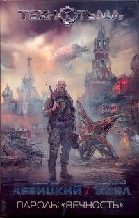Обложка: Пароль : "вечность"