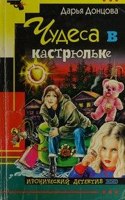 Обложка: Чудеса в кастрюльке