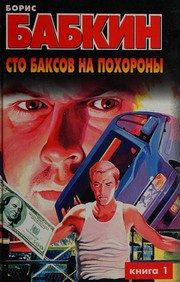 Обложка: Сто баксов на похороны. Кн. 1