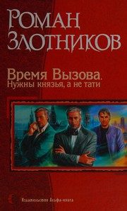 Обложка: Время Вызова. Нужны князья, а не тати