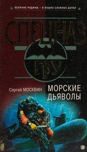 Обложка: Морские дьяволы