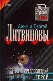 Обложка: Предпоследний герой