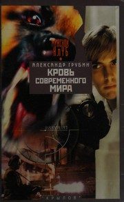 Обложка: Кровь современного мира