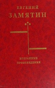 Обложка: Избранные произведения