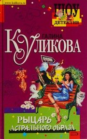Обложка: Рыцарь астрального образа