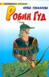 Обложка: Робин Гуд