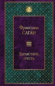 Обложка: Здравствуй, грусть