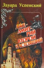 Обложка: Лжедмитрий Второй настоящий