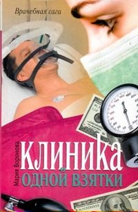 Обложка: Клиника одной взятки