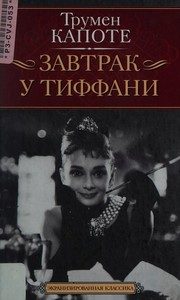 Обложка: Завтрак у Тиффани