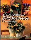 Обложка: Комнатные растения в интерьере