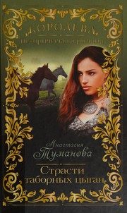 Обложка: Страсти таборных цыган