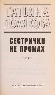 Обложка: Сестрички не промах