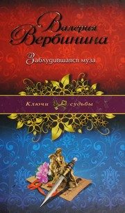 Обложка: Заблудившаяся муза