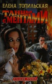 Обложка: Танцы с ментами
