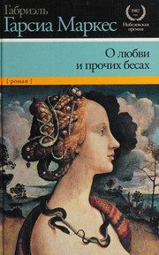 Обложка: О любви и прочих бесах