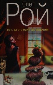 Обложка: Тот, кто стоит за плечом