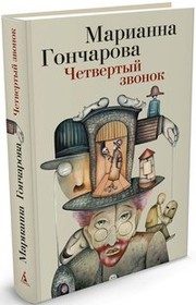 Обложка: Четвёртый звонок