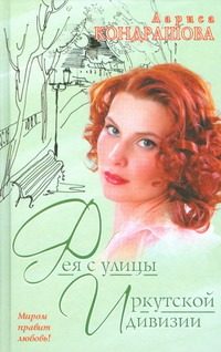 Обложка: Фея с улицы Иркутской дивизии