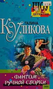 Обложка: Фантом ручной сборки
