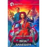 Обложка: Вкус вампира