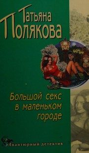 Обложка: Большой секс в маленьком городе