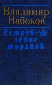 Обложка: Истребление тиранов