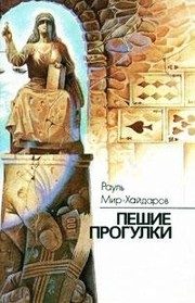 Обложка: Пешие прогулки